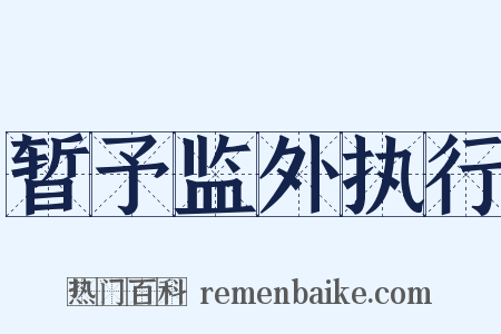暂予监外执行是什么意思的图片